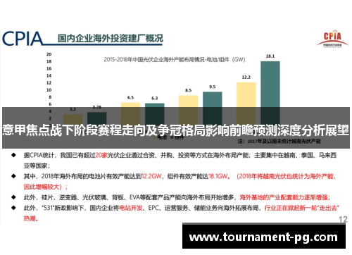 意甲焦点战下阶段赛程走向及争冠格局影响前瞻预测深度分析展望