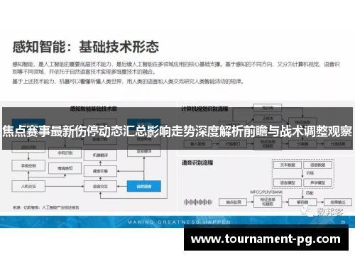 焦点赛事最新伤停动态汇总影响走势深度解析前瞻与战术调整观察