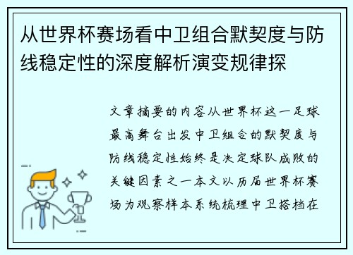 从世界杯赛场看中卫组合默契度与防线稳定性的深度解析演变规律探