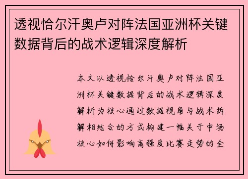 透视恰尔汗奥卢对阵法国亚洲杯关键数据背后的战术逻辑深度解析
