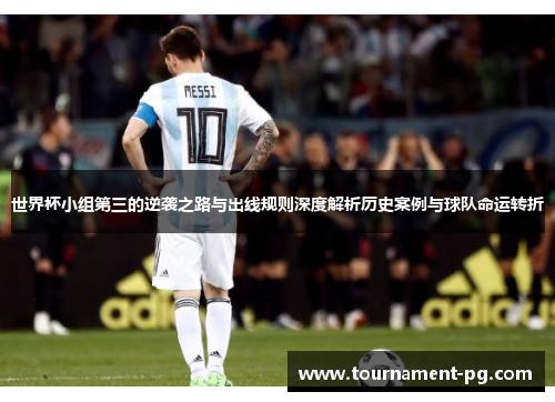 世界杯小组第三的逆袭之路与出线规则深度解析历史案例与球队命运转折