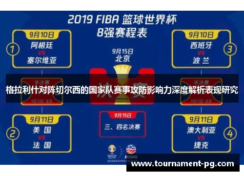 格拉利什对阵切尔西的国家队赛事攻防影响力深度解析表现研究