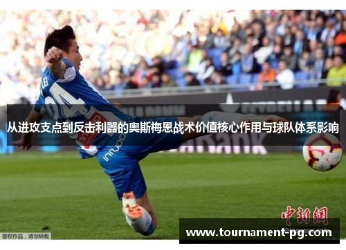 从进攻支点到反击利器的奥斯梅恩战术价值核心作用与球队体系影响
