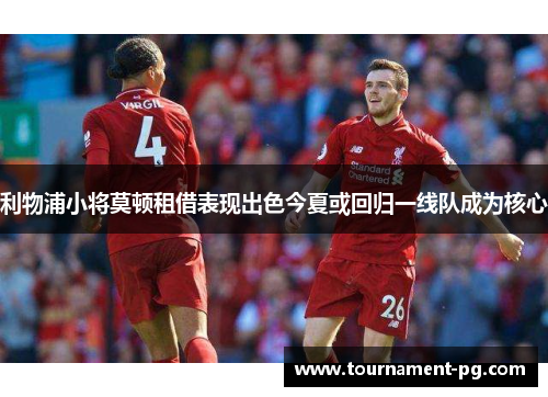 利物浦小将莫顿租借表现出色今夏或回归一线队成为核心