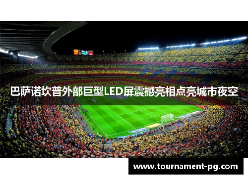 巴萨诺坎普外部巨型LED屏震撼亮相点亮城市夜空