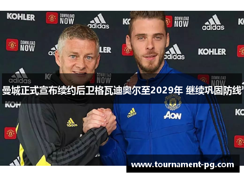 曼城正式宣布续约后卫格瓦迪奥尔至2029年 继续巩固防线