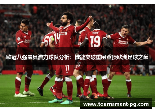欧冠八强最具潜力球队分析：谁能突破重围登顶欧洲足球之巅