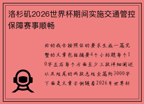 洛杉矶2026世界杯期间实施交通管控保障赛事顺畅