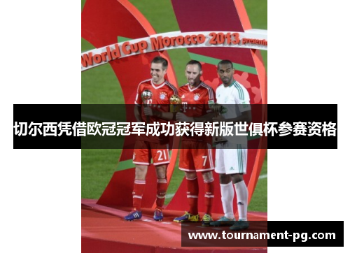 切尔西凭借欧冠冠军成功获得新版世俱杯参赛资格