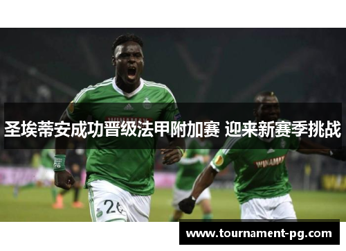 圣埃蒂安成功晋级法甲附加赛 迎来新赛季挑战