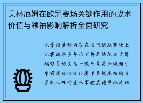 贝林厄姆在欧冠赛场关键作用的战术价值与领袖影响解析全面研究