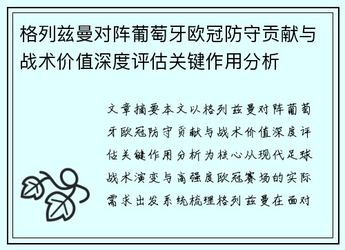 格列兹曼对阵葡萄牙欧冠防守贡献与战术价值深度评估关键作用分析