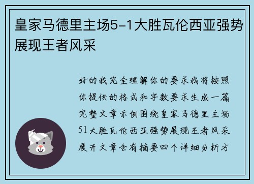 皇家马德里主场5-1大胜瓦伦西亚强势展现王者风采