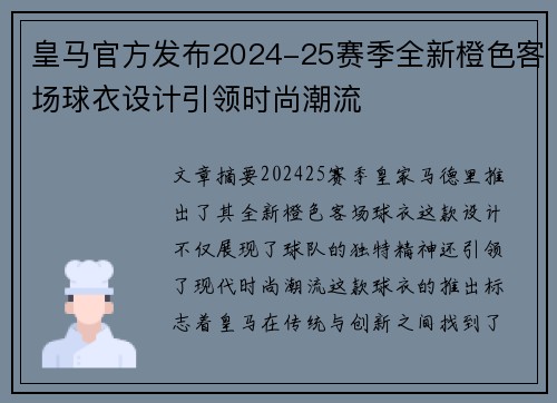 皇马官方发布2024-25赛季全新橙色客场球衣设计引领时尚潮流