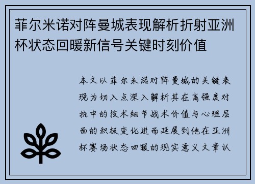 菲尔米诺对阵曼城表现解析折射亚洲杯状态回暖新信号关键时刻价值