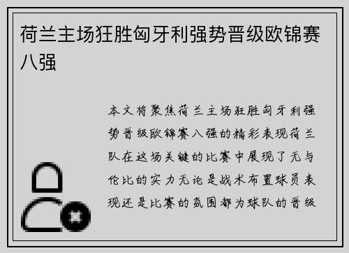 荷兰主场狂胜匈牙利强势晋级欧锦赛八强