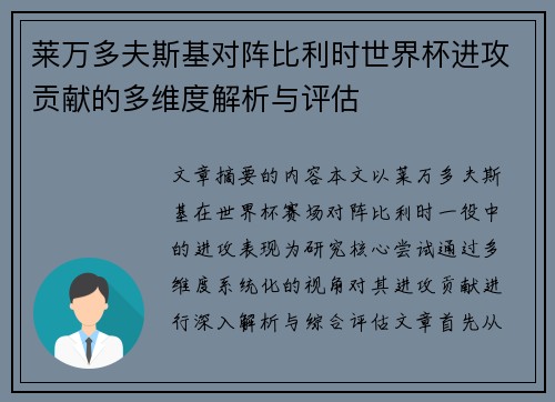 莱万多夫斯基对阵比利时世界杯进攻贡献的多维度解析与评估