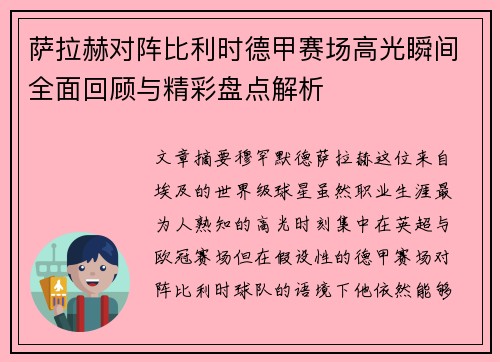 萨拉赫对阵比利时德甲赛场高光瞬间全面回顾与精彩盘点解析