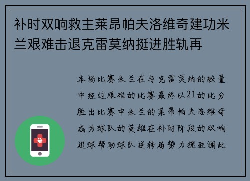 补时双响救主莱昂帕夫洛维奇建功米兰艰难击退克雷莫纳挺进胜轨再