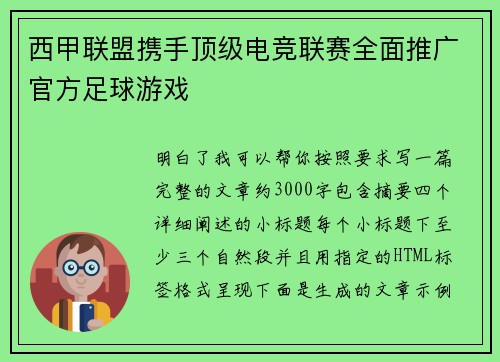 西甲联盟携手顶级电竞联赛全面推广官方足球游戏