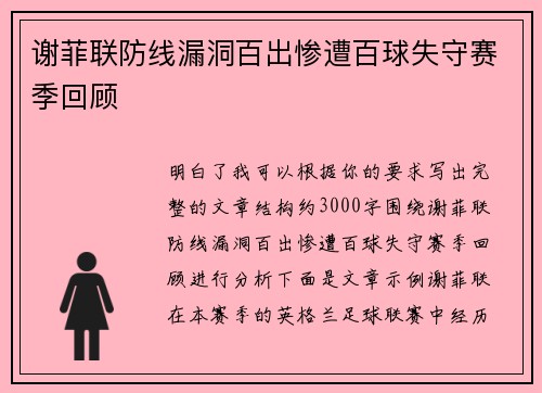 谢菲联防线漏洞百出惨遭百球失守赛季回顾