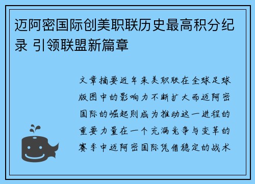 迈阿密国际创美职联历史最高积分纪录 引领联盟新篇章