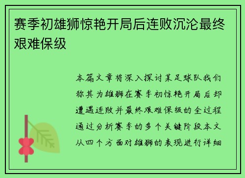 赛季初雄狮惊艳开局后连败沉沦最终艰难保级
