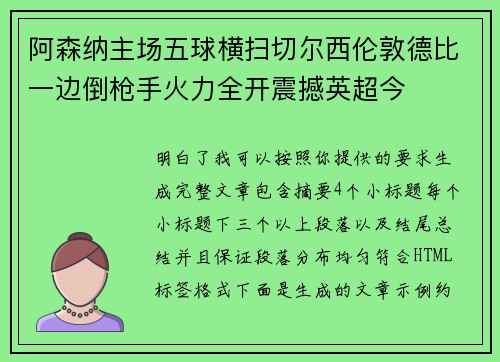阿森纳主场五球横扫切尔西伦敦德比一边倒枪手火力全开震撼英超今