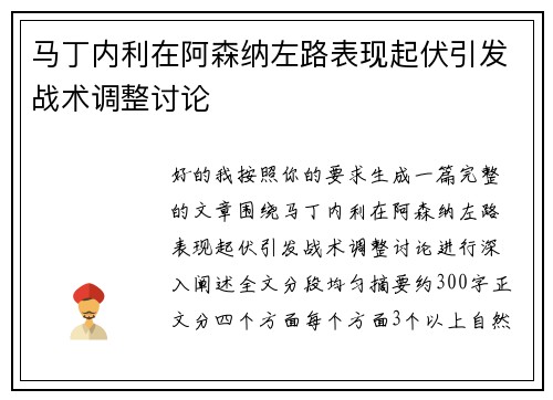 马丁内利在阿森纳左路表现起伏引发战术调整讨论