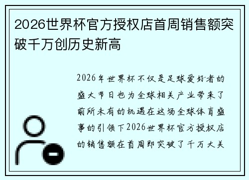2026世界杯官方授权店首周销售额突破千万创历史新高