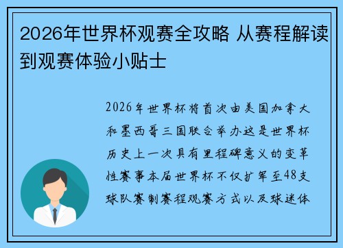 2026年世界杯观赛全攻略 从赛程解读到观赛体验小贴士