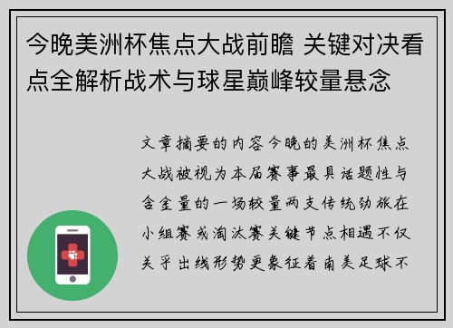 今晚美洲杯焦点大战前瞻 关键对决看点全解析战术与球星巅峰较量悬念