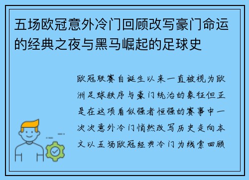 五场欧冠意外冷门回顾改写豪门命运的经典之夜与黑马崛起的足球史