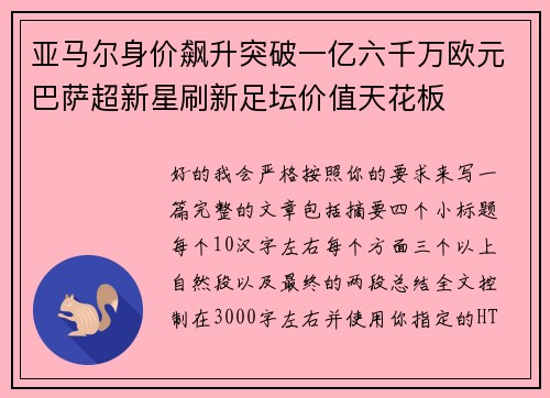 亚马尔身价飙升突破一亿六千万欧元巴萨超新星刷新足坛价值天花板