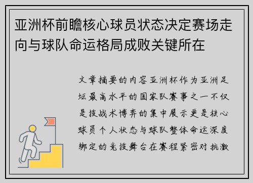 亚洲杯前瞻核心球员状态决定赛场走向与球队命运格局成败关键所在