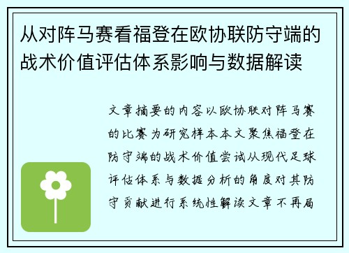 从对阵马赛看福登在欧协联防守端的战术价值评估体系影响与数据解读