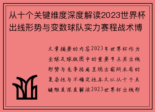 从十个关键维度深度解读2023世界杯出线形势与变数球队实力赛程战术博弈