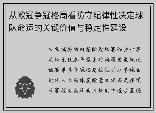 从欧冠争冠格局看防守纪律性决定球队命运的关键价值与稳定性建设