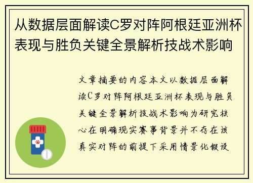 从数据层面解读C罗对阵阿根廷亚洲杯表现与胜负关键全景解析技战术影响