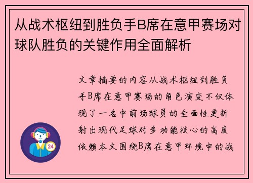 从战术枢纽到胜负手B席在意甲赛场对球队胜负的关键作用全面解析