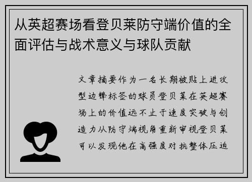 从英超赛场看登贝莱防守端价值的全面评估与战术意义与球队贡献