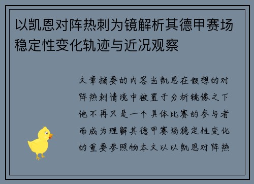 以凯恩对阵热刺为镜解析其德甲赛场稳定性变化轨迹与近况观察