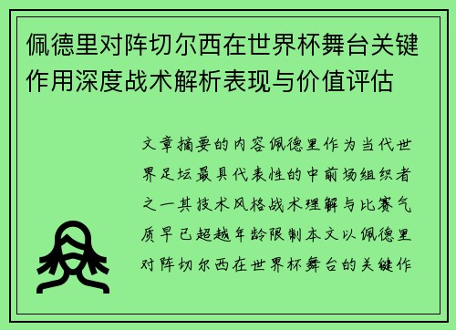 佩德里对阵切尔西在世界杯舞台关键作用深度战术解析表现与价值评估