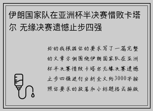 伊朗国家队在亚洲杯半决赛惜败卡塔尔 无缘决赛遗憾止步四强