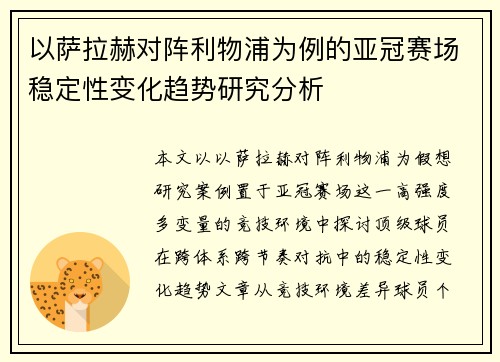 以萨拉赫对阵利物浦为例的亚冠赛场稳定性变化趋势研究分析