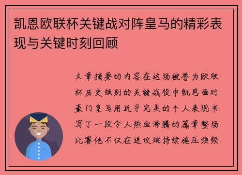 凯恩欧联杯关键战对阵皇马的精彩表现与关键时刻回顾