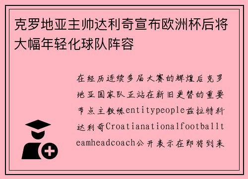 克罗地亚主帅达利奇宣布欧洲杯后将大幅年轻化球队阵容
