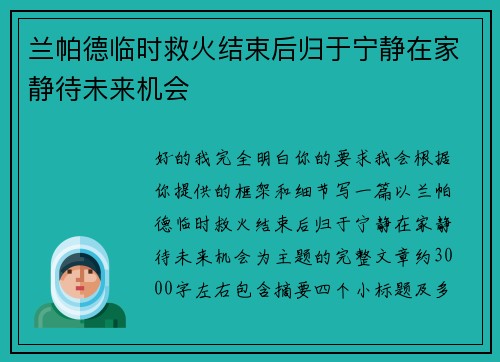兰帕德临时救火结束后归于宁静在家静待未来机会