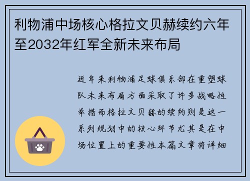 利物浦中场核心格拉文贝赫续约六年至2032年红军全新未来布局