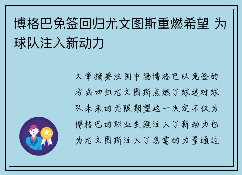 博格巴免签回归尤文图斯重燃希望 为球队注入新动力